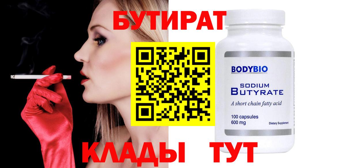 БУТИРАТ 1.4BDO Архангельск