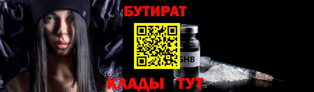 БУТИРАТ 1.4BDO Архангельск