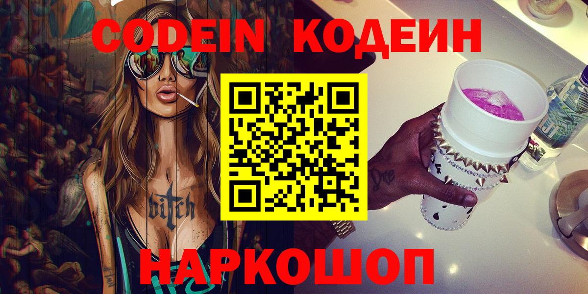 Архангельск  Кодеин Purple Drank  Вход с VPN 